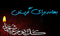 بهانه برای گریستن